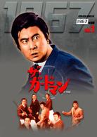 ザ・ガードマン１９６７年度ＤＶＤ－ＢＯＸ（前編）