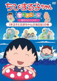 ちびまる子ちゃんセレクション『まる子とたまちゃんの海日記』の巻