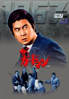 ザ・ガードマン１９６７年度ＤＶＤ－ＢＯＸ（後編）