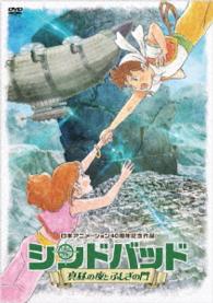 シンドバッド　～真昼の夜とふしぎの門～