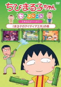 ちびまる子ちゃんセレクション『まる子のアイディア工作』の巻