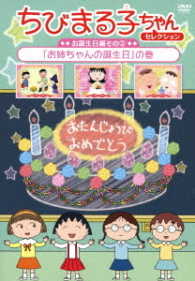 ちびまる子ちゃんセレクション お誕生日編 お姉ちゃんの誕生日 の巻 紀伊國屋書店ウェブストア オンライン書店 本 雑誌の通販 電子書籍ストア