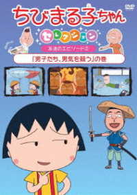 ちびまる子ちゃんセレクション『男子たち、男気を競う』の巻