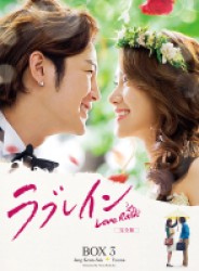 ラブレイン　＜完全版＞　ＢＤ－ＢＯＸ３ Ｂｌｕ－ｒａｙ　Ｄｉｓｃ