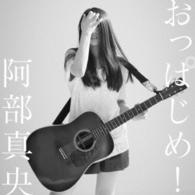 阿部真央／おっぱじめ！（初回限定盤）【初回限定盤】
