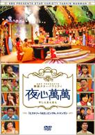 夜心萬萬～ヒストリー１＆２、ピンクル、イ・ドンゴン