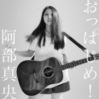 阿部真央／おっぱじめ！