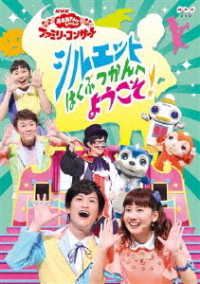 ＮＨＫ「おかあさんといっしょ」ファミリーコンサート　シルエットはくぶつかんへようこそ！