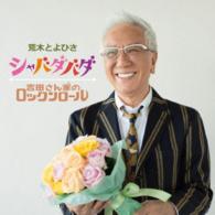 荒木とよひさ／シャバダバダ