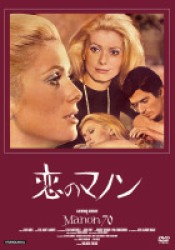 魅惑の女優シリーズ“カトリーヌ・ドヌーヴ”　恋のマノン　ＨＤマスター版