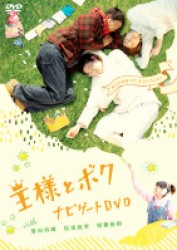 「王様とボク」　ナビゲートＤＶＤ　ｗｉｔｈ　菅田将暉　松坂桃李　相葉裕樹