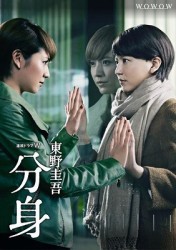 連続ドラマＷ　東野圭吾「分身」　ＤＶＤ－ＢＯＸ