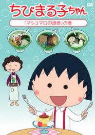 ちびまる子ちゃん「マシュマロの誘惑」の巻