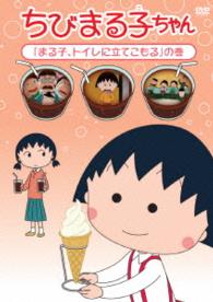 ちびまる子ちゃん「まる子、トイレに立てこもる」の巻