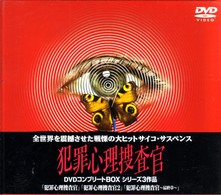 犯罪心理捜査官　ＤＶＤコンプリートＢＯＸ