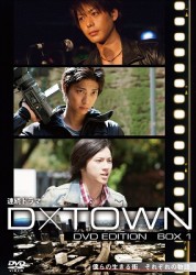 連続ドラマ　Ｄ×ＴＯＷＮ　ＤＶＤ　ＥＤＩＴＩＯＮ　ＢＯＸ　１