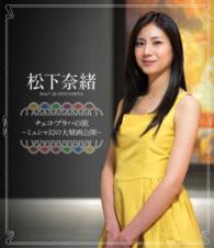 松下奈緒　チェコ・プラハの旅～ミュシャ幻の大壁画公開～ Ｂｌｕ－ｒａｙ　Ｄｉｓｃ