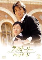 ラブストーリー・イン・ハーバード　完全版　ＤＶＤ－ＢＯＸ　Ⅱ