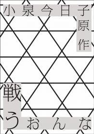戦う女