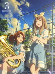 響け！ユーフォニアム２　３巻