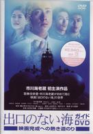 出口のない海　ガイドＤＶＤ　映画完成への熱き道のり