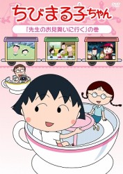 ちびまる子ちゃん　「先生のお見舞いに行く」の巻