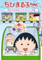 ちびまる子ちゃん　「まる子の手作りプレゼント」の巻