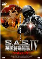 Ｓ．Ａ．Ｓ．英国特殊部隊Ⅳ～バスジャック～