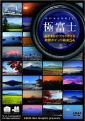 ＡＱＵＡ　Ｇｅｏ　Ｇｒａｐｈｉｃ　ｐｒｅｓｅｎｔｓ　極富士　～風景撮影のプロが教える絶景ポイント厳選５４～