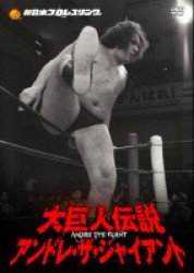 新日本プロレスリング　最強外国人シリーズ　大巨人伝説アンドレ・ザ・ジャイアントＤＶＤ－ＢＯＸ