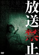 放送禁止１