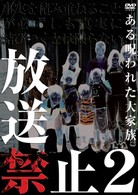 放送禁止２　ある呪われた大家族
