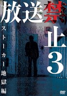 放送禁止３　ストーカー地獄篇
