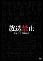 放送禁止　ＤＶＤ封印ＢＯＸ