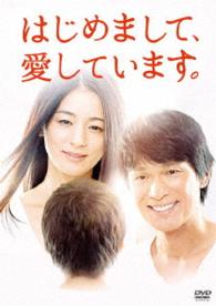 はじめまして、愛しています。　ＤＶＤ－ＢＯＸ