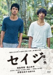 セイジ－陸の魚－　ＤＶＤ