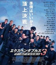 エクスペンダブルズ３　ワールドミッション Ｂｌｕ－ｒａｙ　Ｄｉｓｃ