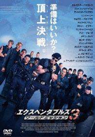 エクスペンダブルズ３　ワールドミッション