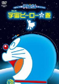 藤子・Ｆ・不二雄　原作　ＮＥＷ　ＴＶ版ドラえもんスペシャル　宇宙ヒーローの巻
