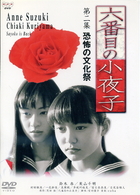 六番目の小夜子　第２章