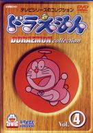 ドラえもんコレクション　Ｖｏｌ．４