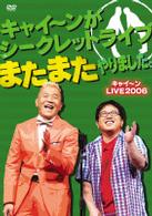キャイ～ンがシークレットライブまたまたやりました。