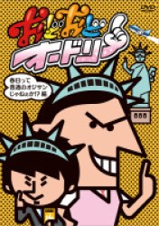 おどおどオードリー　春日って普通のオジサンじゃねぇか！？編