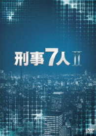 刑事７人　Ⅱ　ＤＶＤ－ＢＯＸ