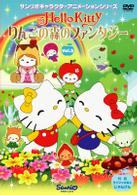 ハローキティ　りんごの森のファンタジー　Ｖｏｌ．３