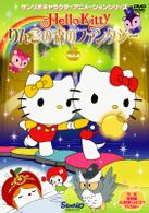 ハローキティ　りんごの森のファンタジー　Ｖｏｌ．４