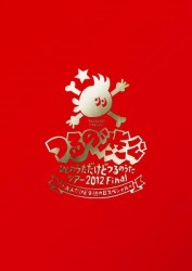 つるの剛士／つるの渋公～ひとのうただけどつるのうたツアー２０１２Ｆｉｎａｌ　大人だけど子供の日スペシャル～