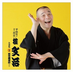 桂文治（十一代目）／平治改メ十一代目桂文治　名演集　１　『源平盛衰記（上・下）』