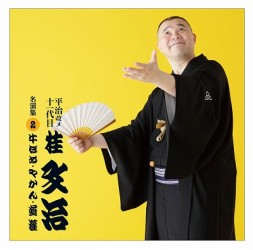 桂文治（十一代目）／平治改メ十一代目桂文治　名演集　２　『牛ほめ』『やかん』『道灌』