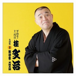 桂文治（十一代目）／平治改メ十一代目桂文治　名演集　３　『火焔太鼓』『蛙茶番』